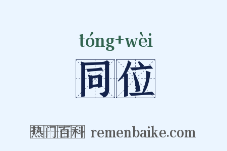 同位是什么意思的图片